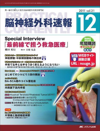 脳神経外科速報 21巻12号 横田裕行