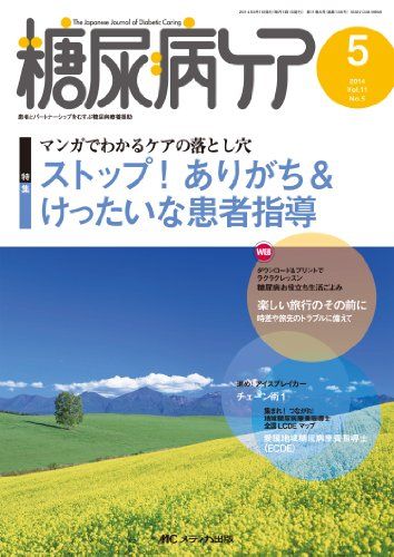 【30日間返品保証】商品説明に誤りがある場合は、無条件で弊社送料負担で商品到着後30日間返品を承ります。ご満足のいく取引となるよう精一杯対応させていただきます。※下記に商品説明およびコンディション詳細、出荷予定・配送方法・お届けまでの期間について記載しています。ご確認の上ご購入ください。【インボイス制度対応済み】当社ではインボイス制度に対応した適格請求書発行事業者番号（通称：T番号・登録番号）を印字した納品書（明細書）を商品に同梱してお送りしております。こちらをご利用いただくことで、税務申告時や確定申告時に消費税額控除を受けることが可能になります。また、適格請求書発行事業者番号の入った領収書・請求書をご注文履歴からダウンロードして頂くこともできます（宛名はご希望のものを入力して頂けます）。■商品名■糖尿病ケア 2014年5月号(第11巻5号) 特集:マンガでわかるケアの落とし穴 ストップ! ありがち&けったいな患者指導 [単行本]■出版社■メディカ出版■著者■■発行年■2014/04/04■ISBN10■4840448140■ISBN13■9784840448147■コンディションランク■良いコンディションランク説明ほぼ新品：未使用に近い状態の商品非常に良い：傷や汚れが少なくきれいな状態の商品良い：多少の傷や汚れがあるが、概ね良好な状態の商品(中古品として並の状態の商品)可：傷や汚れが目立つものの、使用には問題ない状態の商品■コンディション詳細■書き込みありません。古本のため多少の使用感やスレ・キズ・傷みなどあることもございますが全体的に概ね良好な状態です。水濡れ防止梱包の上、迅速丁寧に発送させていただきます。【発送予定日について】こちらの商品は午前9時までのご注文は当日に発送致します。午前9時以降のご注文は翌日に発送致します。※日曜日・年末年始（12/31〜1/3）は除きます（日曜日・年末年始は発送休業日です。祝日は発送しています）。(例)・月曜0時〜9時までのご注文：月曜日に発送・月曜9時〜24時までのご注文：火曜日に発送・土曜0時〜9時までのご注文：土曜日に発送・土曜9時〜24時のご注文：月曜日に発送・日曜0時〜9時までのご注文：月曜日に発送・日曜9時〜24時のご注文：月曜日に発送【送付方法について】ネコポス、宅配便またはレターパックでの発送となります。関東地方・東北地方・新潟県・北海道・沖縄県・離島以外は、発送翌日に到着します。関東地方・東北地方・新潟県・北海道・沖縄県・離島は、発送後2日での到着となります。商品説明と著しく異なる点があった場合や異なる商品が届いた場合は、到着後30日間は無条件で着払いでご返品後に返金させていただきます。メールまたはご注文履歴からご連絡ください。