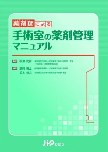 薬剤師による手術室の薬剤管理マニュアル 島崎 博士; 並木 徳之