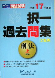 司法試験 択一過去問集 刑法〈上(平成17年度版)〉 (司法試験シリーズ) Wセミナー