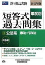 【30日間返品保証】商品説明に誤りがある場合は、無条件で弊社送料負担で商品到着後30日間返品を承ります。ご満足のいく取引となるよう精一杯対応させていただきます。※下記に商品説明およびコンディション詳細、出荷予定・配送方法・お届けまでの期間について記載しています。ご確認の上ご購入ください。【インボイス制度対応済み】当社ではインボイス制度に対応した適格請求書発行事業者番号（通称：T番号・登録番号）を印字した納品書（明細書）を商品に同梱してお送りしております。こちらをご利用いただくことで、税務申告時や確定申告時に消費税額控除を受けることが可能になります。また、適格請求書発行事業者番号の入った領収書・請求書をご注文履歴からダウンロードして頂くこともできます（宛名はご希望のものを入力して頂けます）。■商品名■2012年版 新司法試験年度別短答式過去問集1公法系(憲法・行政法) (2012年版新司法試験年度別短答式過去問集) [単行本] 早稲田経営出版編集部■出版社■早稲田経営出版■著者■早稲田経営出版編集部■発行年■2011/08/25■ISBN10■4847133986■ISBN13■9784847133985■コンディションランク■可コンディションランク説明ほぼ新品：未使用に近い状態の商品非常に良い：傷や汚れが少なくきれいな状態の商品良い：多少の傷や汚れがあるが、概ね良好な状態の商品(中古品として並の状態の商品)可：傷や汚れが目立つものの、使用には問題ない状態の商品■コンディション詳細■当商品はコンディション「可」の商品となります。多少の書き込みが有る場合や使用感、傷み、汚れ、記名・押印の消し跡・切り取り跡、箱・カバー欠品などがある場合もございますが、使用には問題のない状態です。水濡れ防止梱包の上、迅速丁寧に発送させていただきます。【発送予定日について】こちらの商品は午前9時までのご注文は当日に発送致します。午前9時以降のご注文は翌日に発送致します。※日曜日・年末年始（12/31〜1/3）は除きます（日曜日・年末年始は発送休業日です。祝日は発送しています）。(例)・月曜0時〜9時までのご注文：月曜日に発送・月曜9時〜24時までのご注文：火曜日に発送・土曜0時〜9時までのご注文：土曜日に発送・土曜9時〜24時のご注文：月曜日に発送・日曜0時〜9時までのご注文：月曜日に発送・日曜9時〜24時のご注文：月曜日に発送【送付方法について】ネコポス、宅配便またはレターパックでの発送となります。関東地方・東北地方・新潟県・北海道・沖縄県・離島以外は、発送翌日に到着します。関東地方・東北地方・新潟県・北海道・沖縄県・離島は、発送後2日での到着となります。商品説明と著しく異なる点があった場合や異なる商品が届いた場合は、到着後30日間は無条件で着払いでご返品後に返金させていただきます。メールまたはご注文履歴からご連絡ください。