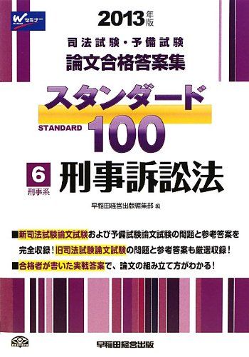 【30日間返品保証】商品説明に誤りがある場合は、無条件で弊社送料負担で商品到着後30日間返品を承ります。ご満足のいく取引となるよう精一杯対応させていただきます。※下記に商品説明およびコンディション詳細、出荷予定・配送方法・お届けまでの期間について記載しています。ご確認の上ご購入ください。【インボイス制度対応済み】当社ではインボイス制度に対応した適格請求書発行事業者番号（通称：T番号・登録番号）を印字した納品書（明細書）を商品に同梱してお送りしております。こちらをご利用いただくことで、税務申告時や確定申告時に消費税額控除を受けることが可能になります。また、適格請求書発行事業者番号の入った領収書・請求書をご注文履歴からダウンロードして頂くこともできます（宛名はご希望のものを入力して頂けます）。■商品名■司法試験 スタンダード100 (6) 刑事系 刑事訴訟法 2013年 (司法試験・予備試験 論文合格答案集) [単行本] 早稲田経営出版編集部■出版社■早稲田経営出版■著者■早稲田経営出版編集部■発行年■2012/10/23■ISBN10■4847135504■ISBN13■9784847135507■コンディションランク■可コンディションランク説明ほぼ新品：未使用に近い状態の商品非常に良い：傷や汚れが少なくきれいな状態の商品良い：多少の傷や汚れがあるが、概ね良好な状態の商品(中古品として並の状態の商品)可：傷や汚れが目立つものの、使用には問題ない状態の商品■コンディション詳細■当商品はコンディション「可」の商品となります。多少の書き込みが有る場合や使用感、傷み、汚れ、記名・押印の消し跡・切り取り跡、箱・カバー欠品などがある場合もございますが、使用には問題のない状態です。水濡れ防止梱包の上、迅速丁寧に発送させていただきます。【発送予定日について】こちらの商品は午前9時までのご注文は当日に発送致します。午前9時以降のご注文は翌日に発送致します。※日曜日・年末年始（12/31〜1/3）は除きます（日曜日・年末年始は発送休業日です。祝日は発送しています）。(例)・月曜0時〜9時までのご注文：月曜日に発送・月曜9時〜24時までのご注文：火曜日に発送・土曜0時〜9時までのご注文：土曜日に発送・土曜9時〜24時のご注文：月曜日に発送・日曜0時〜9時までのご注文：月曜日に発送・日曜9時〜24時のご注文：月曜日に発送【送付方法について】ネコポス、宅配便またはレターパックでの発送となります。関東地方・東北地方・新潟県・北海道・沖縄県・離島以外は、発送翌日に到着します。関東地方・東北地方・新潟県・北海道・沖縄県・離島は、発送後2日での到着となります。商品説明と著しく異なる点があった場合や異なる商品が届いた場合は、到着後30日間は無条件で着払いでご返品後に返金させていただきます。メールまたはご注文履歴からご連絡ください。