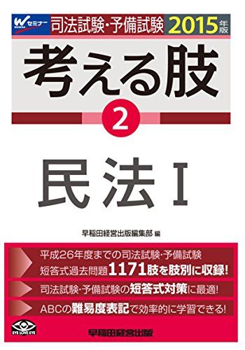 【30日間返品保証】商品説明に誤りがある場合は、無条件で弊社送料負担で商品到着後30日間返品を承ります。ご満足のいく取引となるよう精一杯対応させていただきます。※下記に商品説明およびコンディション詳細、出荷予定・配送方法・お届けまでの期間について記載しています。ご確認の上ご購入ください。【インボイス制度対応済み】当社ではインボイス制度に対応した適格請求書発行事業者番号（通称：T番号・登録番号）を印字した納品書（明細書）を商品に同梱してお送りしております。こちらをご利用いただくことで、税務申告時や確定申告時に消費税額控除を受けることが可能になります。また、適格請求書発行事業者番号の入った領収書・請求書をご注文履歴からダウンロードして頂くこともできます（宛名はご希望のものを入力して頂けます）。■商品名■司法試験・予備試験 考える肢 (2) 民法(1) 2015年 (司法試験・予備試験 短答式・肢別過去問集) [単行本] 早稲田経営出版編集部■出版社■早稲田経営出版■著者■早稲田経営出版編集部■発行年■2014/09/25■ISBN10■484713897X■ISBN13■9784847138973■コンディションランク■ほぼ新品コンディションランク説明ほぼ新品：未使用に近い状態の商品非常に良い：傷や汚れが少なくきれいな状態の商品良い：多少の傷や汚れがあるが、概ね良好な状態の商品(中古品として並の状態の商品)可：傷や汚れが目立つものの、使用には問題ない状態の商品■コンディション詳細■書き込みありません。古本ではありますが、新品に近い大変きれいな状態です。（大変きれいな状態ではありますが、古本でございますので店頭で売られている状態と完全に同一とは限りません。完全な新品ではないこと古本であることをご了解の上ご購入ください。）水濡れ防止梱包の上、迅速丁寧に発送させていただきます。【発送予定日について】こちらの商品は午前9時までのご注文は当日に発送致します。午前9時以降のご注文は翌日に発送致します。※日曜日・年末年始（12/31〜1/3）は除きます（日曜日・年末年始は発送休業日です。祝日は発送しています）。(例)・月曜0時〜9時までのご注文：月曜日に発送・月曜9時〜24時までのご注文：火曜日に発送・土曜0時〜9時までのご注文：土曜日に発送・土曜9時〜24時のご注文：月曜日に発送・日曜0時〜9時までのご注文：月曜日に発送・日曜9時〜24時のご注文：月曜日に発送【送付方法について】ネコポス、宅配便またはレターパックでの発送となります。関東地方・東北地方・新潟県・北海道・沖縄県・離島以外は、発送翌日に到着します。関東地方・東北地方・新潟県・北海道・沖縄県・離島は、発送後2日での到着となります。商品説明と著しく異なる点があった場合や異なる商品が届いた場合は、到着後30日間は無条件で着払いでご返品後に返金させていただきます。メールまたはご注文履歴からご連絡ください。