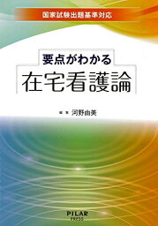 要点がわかる在宅看護論 (国家試験出題基準対応) [単行本] 河野 由美