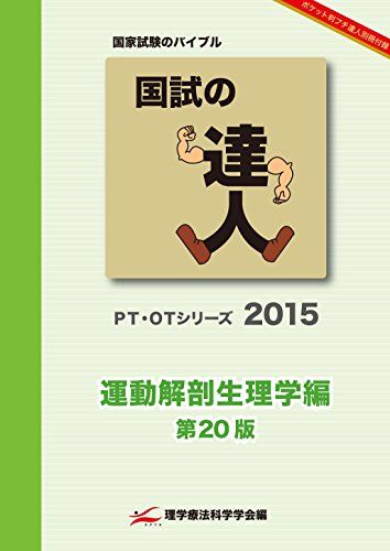 国試の達人　~運動解剖生理学編~ (PT・OTシリーズ) [−]