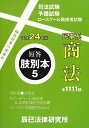 短答肢別本〈5〉民事系商法〈平成24年版〉 辰已法律研究所