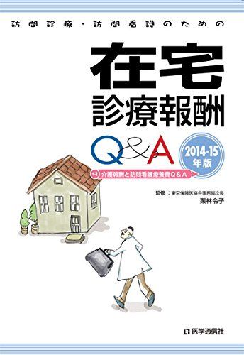 訪問診療・訪問看護のための在宅診療報酬Q&amp;A 2014-15年版 栗林 令子