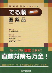 薬剤師国試でる順医薬品 蜂谷正博; テコム薬学セミナー