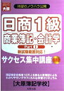 【30日間返品保証】商品説明に誤りがある場合は、無条件で弊社送料負担で商品到着後30日間返品を承ります。ご満足のいく取引となるよう精一杯対応させていただきます。※下記に商品説明およびコンディション詳細、出荷予定・配送方法・お届けまでの期間について記載しています。ご確認の上ご購入ください。【インボイス制度対応済み】当社ではインボイス制度に対応した適格請求書発行事業者番号（通称：T番号・登録番号）を印字した納品書（明細書）を商品に同梱してお送りしております。こちらをご利用いただくことで、税務申告時や確定申告時に消費税額控除を受けることが可能になります。また、適格請求書発行事業者番号の入った領収書・請求書をご注文履歴からダウンロードして頂くこともできます（宛名はご希望のものを入力して頂けます）。■商品名■日商1級商業簿記・会計学〈Part1〉サクセス集中講座 大原簿記学校教材開発部■出版社■大原出版■著者■大原簿記学校教材開発部■発行年■2003/03■ISBN10■4872585275■ISBN13■9784872585278■コンディションランク■良いコンディションランク説明ほぼ新品：未使用に近い状態の商品非常に良い：傷や汚れが少なくきれいな状態の商品良い：多少の傷や汚れがあるが、概ね良好な状態の商品(中古品として並の状態の商品)可：傷や汚れが目立つものの、使用には問題ない状態の商品■コンディション詳細■書き込みありません。古本のため多少の使用感やスレ・キズ・傷みなどあることもございますが全体的に概ね良好な状態です。水濡れ防止梱包の上、迅速丁寧に発送させていただきます。【発送予定日について】こちらの商品は午前9時までのご注文は当日に発送致します。午前9時以降のご注文は翌日に発送致します。※日曜日・年末年始（12/31〜1/3）は除きます（日曜日・年末年始は発送休業日です。祝日は発送しています）。(例)・月曜0時〜9時までのご注文：月曜日に発送・月曜9時〜24時までのご注文：火曜日に発送・土曜0時〜9時までのご注文：土曜日に発送・土曜9時〜24時のご注文：月曜日に発送・日曜0時〜9時までのご注文：月曜日に発送・日曜9時〜24時のご注文：月曜日に発送【送付方法について】ネコポス、宅配便またはレターパックでの発送となります。関東地方・東北地方・新潟県・北海道・沖縄県・離島以外は、発送翌日に到着します。関東地方・東北地方・新潟県・北海道・沖縄県・離島は、発送後2日での到着となります。商品説明と著しく異なる点があった場合や異なる商品が届いた場合は、到着後30日間は無条件で着払いでご返品後に返金させていただきます。メールまたはご注文履歴からご連絡ください。