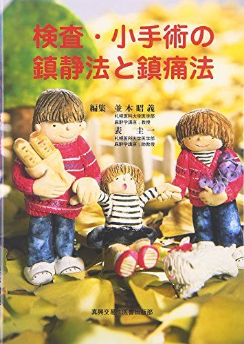 検査・小手術の鎮静法と鎮痛法 [単行本] 並木 昭義; 表 圭一