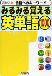 高校入試みるみる覚える英単語1000 [単行本]