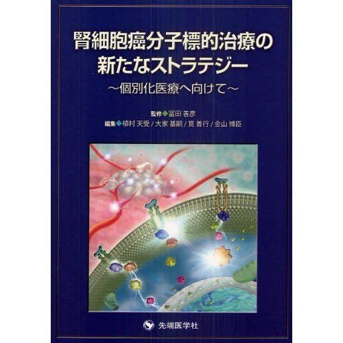 腎細胞癌分子標的治療の新たなストラテジー―個別化医療へ向けて 植村 天受