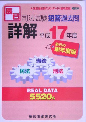 【30日間返品保証】商品説明に誤りがある場合は、無条件で弊社送料負担で商品到着後30日間返品を承ります。ご満足のいく取引となるよう精一杯対応させていただきます。※下記に商品説明およびコンディション詳細、出荷予定・配送方法・お届けまでの期間について記載しています。ご確認の上ご購入ください。【インボイス制度対応済み】当社ではインボイス制度に対応した適格請求書発行事業者番号（通称：T番号・登録番号）を印字した納品書（明細書）を商品に同梱してお送りしております。こちらをご利用いただくことで、税務申告時や確定申告時に消費税額控除を受けることが可能になります。また、適格請求書発行事業者番号の入った領収書・請求書をご注文履歴からダウンロードして頂くこともできます（宛名はご希望のものを入力して頂けます）。■商品名■司法試験短答過去問詳解〈平成17年度(単年度版)〉 辰巳法律研究所■出版社■辰巳法律研究所■著者■辰巳法律研究所■発行年■2005/07/01■ISBN10■4887275757■ISBN13■9784887275751■コンディションランク■良いコンディションランク説明ほぼ新品：未使用に近い状態の商品非常に良い：傷や汚れが少なくきれいな状態の商品良い：多少の傷や汚れがあるが、概ね良好な状態の商品(中古品として並の状態の商品)可：傷や汚れが目立つものの、使用には問題ない状態の商品■コンディション詳細■別冊付き。書き込みありません。古本のため多少の使用感やスレ・キズ・傷みなどあることもございますが全体的に概ね良好な状態です。水濡れ防止梱包の上、迅速丁寧に発送させていただきます。【発送予定日について】こちらの商品は午前9時までのご注文は当日に発送致します。午前9時以降のご注文は翌日に発送致します。※日曜日・年末年始（12/31〜1/3）は除きます（日曜日・年末年始は発送休業日です。祝日は発送しています）。(例)・月曜0時〜9時までのご注文：月曜日に発送・月曜9時〜24時までのご注文：火曜日に発送・土曜0時〜9時までのご注文：土曜日に発送・土曜9時〜24時のご注文：月曜日に発送・日曜0時〜9時までのご注文：月曜日に発送・日曜9時〜24時のご注文：月曜日に発送【送付方法について】ネコポス、宅配便またはレターパックでの発送となります。関東地方・東北地方・新潟県・北海道・沖縄県・離島以外は、発送翌日に到着します。関東地方・東北地方・新潟県・北海道・沖縄県・離島は、発送後2日での到着となります。商品説明と著しく異なる点があった場合や異なる商品が届いた場合は、到着後30日間は無条件で着払いでご返品後に返金させていただきます。メールまたはご注文履歴からご連絡ください。