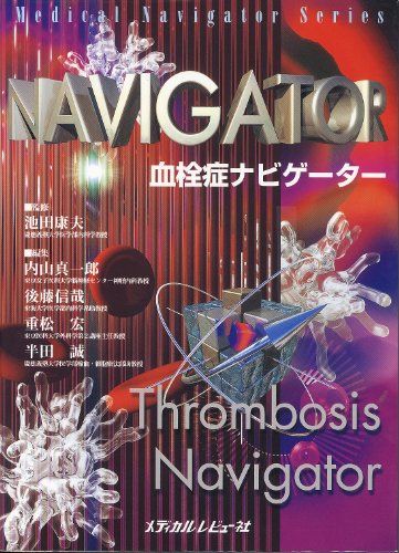 血栓症ナビゲーター (Medical navigator series) 康夫， 池田、 真一郎， 内山、 宏， 重松、 信哉， 後藤; 誠， 半田