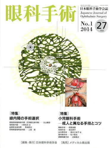 眼科手術 27ー1―日本眼科手術学会誌 特集:緑内障の手術選択/小児眼科手術ー成人と異なる手技とコツ 日本眼科手術学会