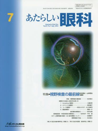 あたらしい眼科 31ー7 特集:視野検査の最前線 木下茂、 石橋達朗; 松本長太