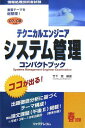 【30日間返品保証】商品説明に誤りがある場合は、無条件で弊社送料負担で商品到着後30日間返品を承ります。ご満足のいく取引となるよう精一杯対応させていただきます。※下記に商品説明およびコンディション詳細、出荷予定・配送方法・お届けまでの期間について記載しています。ご確認の上ご購入ください。【インボイス制度対応済み】当社ではインボイス制度に対応した適格請求書発行事業者番号（通称：T番号・登録番号）を印字した納品書（明細書）を商品に同梱してお送りしております。こちらをご利用いただくことで、税務申告時や確定申告時に消費税額控除を受けることが可能になります。また、適格請求書発行事業者番号の入った領収書・請求書をご注文履歴からダウンロードして頂くこともできます（宛名はご希望のものを入力して頂けます）。■商品名■テクニカルエンジニア システム管理コンパクトブック〈’07‐’08年版〉 (情報処理技術者試験) 竹下 恵■出版社■リックテレコム■著者■竹下 恵■発行年■2006/12■ISBN10■4897976731■ISBN13■9784897976730■コンディションランク■良いコンディションランク説明ほぼ新品：未使用に近い状態の商品非常に良い：傷や汚れが少なくきれいな状態の商品良い：多少の傷や汚れがあるが、概ね良好な状態の商品(中古品として並の状態の商品)可：傷や汚れが目立つものの、使用には問題ない状態の商品■コンディション詳細■書き込みありません。古本のため多少の使用感やスレ・キズ・傷みなどあることもございますが全体的に概ね良好な状態です。水濡れ防止梱包の上、迅速丁寧に発送させていただきます。【発送予定日について】こちらの商品は午前9時までのご注文は当日に発送致します。午前9時以降のご注文は翌日に発送致します。※日曜日・年末年始（12/31〜1/3）は除きます（日曜日・年末年始は発送休業日です。祝日は発送しています）。(例)・月曜0時〜9時までのご注文：月曜日に発送・月曜9時〜24時までのご注文：火曜日に発送・土曜0時〜9時までのご注文：土曜日に発送・土曜9時〜24時のご注文：月曜日に発送・日曜0時〜9時までのご注文：月曜日に発送・日曜9時〜24時のご注文：月曜日に発送【送付方法について】ネコポス、宅配便またはレターパックでの発送となります。関東地方・東北地方・新潟県・北海道・沖縄県・離島以外は、発送翌日に到着します。関東地方・東北地方・新潟県・北海道・沖縄県・離島は、発送後2日での到着となります。商品説明と著しく異なる点があった場合や異なる商品が届いた場合は、到着後30日間は無条件で着払いでご返品後に返金させていただきます。メールまたはご注文履歴からご連絡ください。