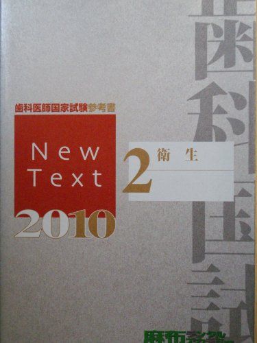 歯科医師国家試験参考書　New text 2010 (2)衛生 [単行本] 麻布デンタルアカデミー