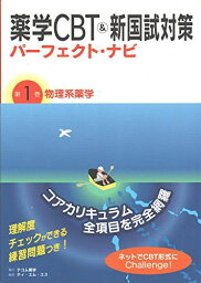 薬学CBT &amp;新国試対策パーフェクト・ナビ 第1巻 物理系薬学