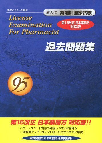 第95回 薬剤師国家試験 過去問題集 第15改正 日本薬局方 対応版 単行本（ソフトカバー） 薬学ゼミナ−ル