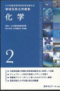 6年制課程薬剤師国家試験対応 領域別既出問題集(2) 単行本（ソフトカバー） 薬学ゼミナール