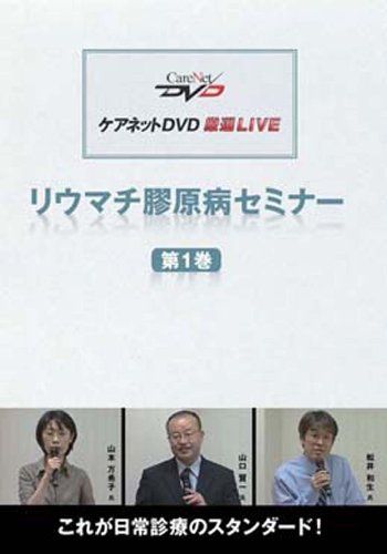 リウマチ膠原病セミナー(1)/ケアネットDVD 山本 万希子、 山口 賢一; 松井 和生