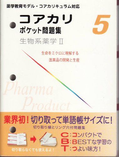 コアカリポケット問題集　5　生物系薬学2 [テキスト] ファ−マプロダクト