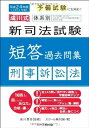 【30日間返品保証】商品説明に誤りがある場合は、無条件で弊社送料負担で商品到着後30日間返品を承ります。ご満足のいく取引となるよう精一杯対応させていただきます。※下記に商品説明およびコンディション詳細、出荷予定・配送方法・お届けまでの期間について記載しています。ご確認の上ご購入ください。【インボイス制度対応済み】当社ではインボイス制度に対応した適格請求書発行事業者番号（通称：T番号・登録番号）を印字した納品書（明細書）を商品に同梱してお送りしております。こちらをご利用いただくことで、税務申告時や確定申告時に消費税額控除を受けることが可能になります。また、適格請求書発行事業者番号の入った領収書・請求書をご注文履歴からダウンロードして頂くこともできます（宛名はご希望のものを入力して頂けます）。■商品名■平成24年版体系別 新司法試験短答過去問集 刑事訴訟法 (「成川式」) スクール東京; 成川 豊彦■出版社■スクール東京出版■著者■スクール東京■発行年■2011/09/07■ISBN10■4905444071■ISBN13■9784905444077■コンディションランク■可コンディションランク説明ほぼ新品：未使用に近い状態の商品非常に良い：傷や汚れが少なくきれいな状態の商品良い：多少の傷や汚れがあるが、概ね良好な状態の商品(中古品として並の状態の商品)可：傷や汚れが目立つものの、使用には問題ない状態の商品■コンディション詳細■当商品はコンディション「可」の商品となります。多少の書き込みが有る場合や使用感、傷み、汚れ、記名・押印の消し跡・切り取り跡、箱・カバー欠品などがある場合もございますが、使用には問題のない状態です。水濡れ防止梱包の上、迅速丁寧に発送させていただきます。【発送予定日について】こちらの商品は午前9時までのご注文は当日に発送致します。午前9時以降のご注文は翌日に発送致します。※日曜日・年末年始（12/31〜1/3）は除きます（日曜日・年末年始は発送休業日です。祝日は発送しています）。(例)・月曜0時〜9時までのご注文：月曜日に発送・月曜9時〜24時までのご注文：火曜日に発送・土曜0時〜9時までのご注文：土曜日に発送・土曜9時〜24時のご注文：月曜日に発送・日曜0時〜9時までのご注文：月曜日に発送・日曜9時〜24時のご注文：月曜日に発送【送付方法について】ネコポス、宅配便またはレターパックでの発送となります。関東地方・東北地方・新潟県・北海道・沖縄県・離島以外は、発送翌日に到着します。関東地方・東北地方・新潟県・北海道・沖縄県・離島は、発送後2日での到着となります。商品説明と著しく異なる点があった場合や異なる商品が届いた場合は、到着後30日間は無条件で着払いでご返品後に返金させていただきます。メールまたはご注文履歴からご連絡ください。