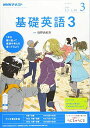 NHKラジオ 基礎英語3 2018年3月号 雑誌 (NHKテキスト)