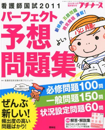 プチナース2010年11月号増刊 看護師国試2011パーフェクト予想問題集 2010年 11月号 雑誌