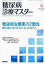 糖尿病診療マスター 2011年 07月号 糖尿病治療薬の2面性 糖代謝以外の作用にも目を向ける