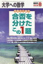 大学への数学 今年の入試で合否を分けたこの1題 2008年8月臨時増刊 雑誌 東京出版