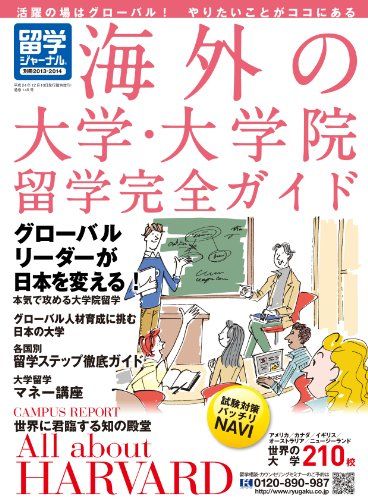 楽天参考書専門店 ブックスドリーム留学ジャーナル別冊2013-2014 海外の大学・大学院留学完全ガイド [雑誌]