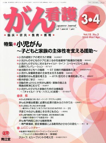 がん看護 2013年 03月号 [雑誌] [雑誌]