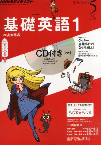 NHK ラジオ 基礎英語1 CD付き 2013年 05月号 [雑誌] [雑誌]