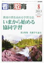 看護教育 2013年8月増大号 いまから始める協同学習/第2特集 学生論文