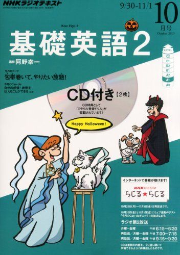 【30日間返品保証】商品説明に誤りがある場合は、無条件で弊社送料負担で商品到着後30日間返品を承ります。ご満足のいく取引となるよう精一杯対応させていただきます。※下記に商品説明およびコンディション詳細、出荷予定・配送方法・お届けまでの期間について記載しています。ご確認の上ご購入ください。【インボイス制度対応済み】当社ではインボイス制度に対応した適格請求書発行事業者番号（通称：T番号・登録番号）を印字した納品書（明細書）を商品に同梱してお送りしております。こちらをご利用いただくことで、税務申告時や確定申告時に消費税額控除を受けることが可能になります。また、適格請求書発行事業者番号の入った領収書・請求書をご注文履歴からダウンロードして頂くこともできます（宛名はご希望のものを入力して頂けます）。■商品名■NHK ラジオ 基礎英語2 CD付き 2013年 10月号 [雑誌]■出版社■NHK出版■著者■■発行年■2013/09/14■ISBN10■B00ESJEUGO■ISBN13■■コンディションランク■良いコンディションランク説明ほぼ新品：未使用に近い状態の商品非常に良い：傷や汚れが少なくきれいな状態の商品良い：多少の傷や汚れがあるが、概ね良好な状態の商品(中古品として並の状態の商品)可：傷や汚れが目立つものの、使用には問題ない状態の商品■コンディション詳細■CD2枚付き。書き込みありません。古本のため多少の使用感やスレ・キズ・傷みなどあることもございますが全体的に概ね良好な状態です。水濡れ防止梱包の上、迅速丁寧に発送させていただきます。【発送予定日について】こちらの商品は午前9時までのご注文は当日に発送致します。午前9時以降のご注文は翌日に発送致します。※日曜日・年末年始（12/31〜1/3）は除きます（日曜日・年末年始は発送休業日です。祝日は発送しています）。(例)・月曜0時〜9時までのご注文：月曜日に発送・月曜9時〜24時までのご注文：火曜日に発送・土曜0時〜9時までのご注文：土曜日に発送・土曜9時〜24時のご注文：月曜日に発送・日曜0時〜9時までのご注文：月曜日に発送・日曜9時〜24時のご注文：月曜日に発送【送付方法について】ネコポス、宅配便またはレターパックでの発送となります。関東地方・東北地方・新潟県・北海道・沖縄県・離島以外は、発送翌日に到着します。関東地方・東北地方・新潟県・北海道・沖縄県・離島は、発送後2日での到着となります。商品説明と著しく異なる点があった場合や異なる商品が届いた場合は、到着後30日間は無条件で着払いでご返品後に返金させていただきます。メールまたはご注文履歴からご連絡ください。