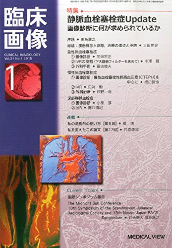 【30日間返品保証】商品説明に誤りがある場合は、無条件で弊社送料負担で商品到着後30日間返品を承ります。ご満足のいく取引となるよう精一杯対応させていただきます。※下記に商品説明およびコンディション詳細、出荷予定・配送方法・お届けまでの期間について記載しています。ご確認の上ご購入ください。【インボイス制度対応済み】当社ではインボイス制度に対応した適格請求書発行事業者番号（通称：T番号・登録番号）を印字した納品書（明細書）を商品に同梱してお送りしております。こちらをご利用いただくことで、税務申告時や確定申告時に消費税額控除を受けることが可能になります。また、適格請求書発行事業者番号の入った領収書・請求書をご注文履歴からダウンロードして頂くこともできます（宛名はご希望のものを入力して頂けます）。■商品名■臨床画像 2015年 01月号 [雑誌] [雑誌]■出版社■■著者■■発行年■■ISBN10■B00QXGOCRC■ISBN13■■コンディションランク■可コンディションランク説明ほぼ新品：未使用に近い状態の商品非常に良い：傷や汚れが少なくきれいな状態の商品良い：多少の傷や汚れがあるが、概ね良好な状態の商品(中古品として並の状態の商品)可：傷や汚れが目立つものの、使用には問題ない状態の商品■コンディション詳細■書き込みありません。記名や蔵書印があるため可としております。その他概ね良好。記名・蔵書印以外は良のコンディション相当の商品です。水濡れ防止梱包の上、迅速丁寧に発送させていただきます。【発送予定日について】こちらの商品は午前9時までのご注文は当日に発送致します。午前9時以降のご注文は翌日に発送致します。※日曜日・年末年始（12/31〜1/3）は除きます（日曜日・年末年始は発送休業日です。祝日は発送しています）。(例)・月曜0時〜9時までのご注文：月曜日に発送・月曜9時〜24時までのご注文：火曜日に発送・土曜0時〜9時までのご注文：土曜日に発送・土曜9時〜24時のご注文：月曜日に発送・日曜0時〜9時までのご注文：月曜日に発送・日曜9時〜24時のご注文：月曜日に発送【送付方法について】ネコポス、宅配便またはレターパックでの発送となります。関東地方・東北地方・新潟県・北海道・沖縄県・離島以外は、発送翌日に到着します。関東地方・東北地方・新潟県・北海道・沖縄県・離島は、発送後2日での到着となります。商品説明と著しく異なる点があった場合や異なる商品が届いた場合は、到着後30日間は無条件で着払いでご返品後に返金させていただきます。メールまたはご注文履歴からご連絡ください。