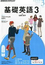 NHKラジオ基礎英語3 2015年 03 月号 雑誌