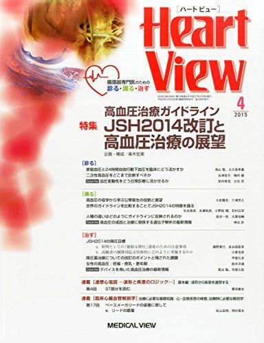 【30日間返品保証】商品説明に誤りがある場合は、無条件で弊社送料負担で商品到着後30日間返品を承ります。【最短翌日到着】正午12時まで（日曜日は午前9時まで）の注文は当日発送（土日祝も発送）。関東・関西・中部・中国・四国・九州地方は翌日お届け、東北地方・新潟県・北海道・沖縄県は翌々日にお届けします。【インボイス制度対応済み】当社ではインボイス制度に対応した適格請求書発行事業者番号（通称：T番号・登録番号）を印字した納品書（明細書）を商品に同梱してお送りしております。こちらをご利用いただくことで、税務申告時や確定申告時に消費税額控除を受けることが可能になります。また、適格請求書発行事業者番号の入った領収書・請求書をご注文履歴からダウンロードしていただくこともできます（宛名はご希望のものを入力していただけます）。ご満足のいく取引となるよう精一杯対応させていただきます。※下記に商品説明およびコンディション詳細、出荷予定・配送方法・お届けまでの期間について記載しています。ご確認の上ご購入ください。■商品名■月刊Heart View 2015年 04 月号 [雑誌]■出版社■メジカルビュー社■著者■■発行年■2015/03/09■ISBN10■B00STR3ZEE■ISBN13■■コンディションランク■良いコンディションランク説明ほぼ新品：未使用に近い状態の商品非常に良い：傷や汚れが少なくきれいな状態の商品良い：多少の傷や汚れがあるが、概ね良好な状態の商品(中古品として並の状態の商品)可：傷や汚れが目立つものの、使用には問題ない状態の商品■コンディション詳細■書き込みありません。古本のため多少の使用感やスレ・キズ・傷みなどあることもございますが全体的に概ね良好な状態です。水濡れ防止梱包の上、迅速丁寧に発送させていただきます。【発送予定日について】正午12時まで（日曜日は午前9時まで）のご注文は当日に発送いたします。正午12時（日曜日は午前9時）以降のご注文は翌日に発送いたします（土曜日・日曜日・祝日も発送しています）。※土曜日・祝日も正午12時までのご注文は当日に発送いたします。※年末年始（12/31〜1/3）は除きます。(例)・月曜0時〜12時までのご注文：月曜日に発送・月曜12時〜24時までのご注文：火曜日に発送・土曜0時〜12時までのご注文：土曜日に発送・土曜12時〜24時のご注文：日曜日に発送・日曜0時〜9時までのご注文：日曜日に発送・日曜9時〜24時のご注文：月曜日に発送【送付方法について】ネコポス、宅配便またはレターパックでの発送となります。東北地方・新潟県・北海道・沖縄県・離島以外は、発送翌日に到着します。東北地方・新潟県・北海道・沖縄県・離島は、発送後2日での到着となります。商品説明と著しく異なる点があった場合や異なる商品が届いた場合は、到着後30日間は無条件で着払いでご返品後に返金させていただきます。メールまたはご注文履歴からご連絡ください。