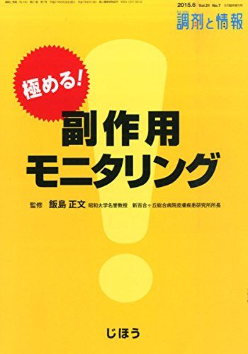 極める!副作用モニタリング 2015年 06 月号 [雑誌] (調剤と情報 増刊)