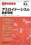 医学のあゆみ アミロイドーシスの最新情報 2016年 258巻6号 第1土曜特集 [雑誌]