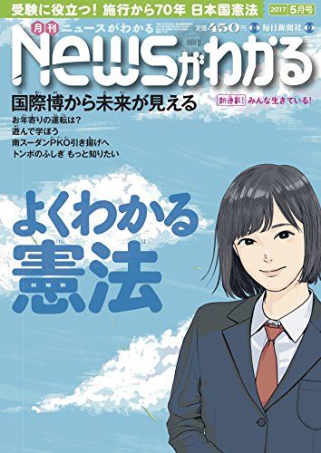 月刊ニュースがわかる 2017年 05 月号 [雑誌] [雑誌]