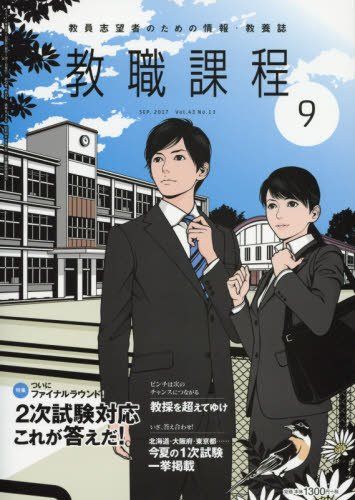 教職課程 2017年 09 月号 [雑誌]