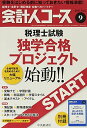 会計人コース2017年09月号[雑誌] [雑誌]