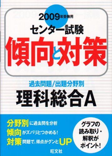 理科総合A 2009年受験用 (センター試験傾向と対策) 旺文社