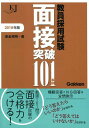 教員採用試験 面接突破101事例2018 (教育ジャーナル選書) 邦明， 津金