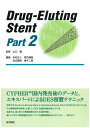 【30日間返品保証】商品説明に誤りがある場合は、無条件で弊社送料負担で商品到着後30日間返品を承ります。ご満足のいく取引となるよう精一杯対応させていただきます。※下記に商品説明およびコンディション詳細、出荷予定・配送方法・お届けまでの期間について記載しています。ご確認の上ご購入ください。【インボイス制度対応済み】当社ではインボイス制度に対応した適格請求書発行事業者番号（通称：T番号・登録番号）を印字した納品書（明細書）を商品に同梱してお送りしております。こちらをご利用いただくことで、税務申告時や確定申告時に消費税額控除を受けることが可能になります。また、適格請求書発行事業者番号の入った領収書・請求書をご注文履歴からダウンロードして頂くこともできます（宛名はご希望のものを入力して頂けます）。■商品名■DrugーEluting Stent Part 2 [単行本] 山口 徹■出版社■医学書院■著者■山口 徹■発行年■2006/09■ISBN10■4260003488■ISBN13■9784260003483■コンディションランク■良いコンディションランク説明ほぼ新品：未使用に近い状態の商品非常に良い：傷や汚れが少なくきれいな状態の商品良い：多少の傷や汚れがあるが、概ね良好な状態の商品(中古品として並の状態の商品)可：傷や汚れが目立つものの、使用には問題ない状態の商品■コンディション詳細■書き込みありません。古本のため多少の使用感やスレ・キズ・傷みなどあることもございますが全体的に概ね良好な状態です。水濡れ防止梱包の上、迅速丁寧に発送させていただきます。【発送予定日について】こちらの商品は午前9時までのご注文は当日に発送致します。午前9時以降のご注文は翌日に発送致します。※日曜日・年末年始（12/31〜1/3）は除きます（日曜日・年末年始は発送休業日です。祝日は発送しています）。(例)・月曜0時〜9時までのご注文：月曜日に発送・月曜9時〜24時までのご注文：火曜日に発送・土曜0時〜9時までのご注文：土曜日に発送・土曜9時〜24時のご注文：月曜日に発送・日曜0時〜9時までのご注文：月曜日に発送・日曜9時〜24時のご注文：月曜日に発送【送付方法について】ネコポス、宅配便またはレターパックでの発送となります。関東地方・東北地方・新潟県・北海道・沖縄県・離島以外は、発送翌日に到着します。関東地方・東北地方・新潟県・北海道・沖縄県・離島は、発送後2日での到着となります。商品説明と著しく異なる点があった場合や異なる商品が届いた場合は、到着後30日間は無条件で着払いでご返品後に返金させていただきます。メールまたはご注文履歴からご連絡ください。