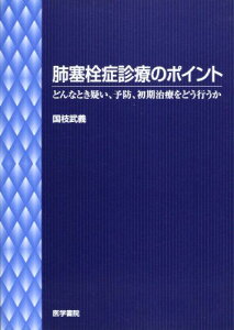 肺塞栓症診療のポイント―どんなとき疑い、予防、初期治療をどう行うか 国枝 武義
