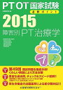 障害別PT治療学<2015> (PT/OT国家試験必修ポイント) 医歯薬出版